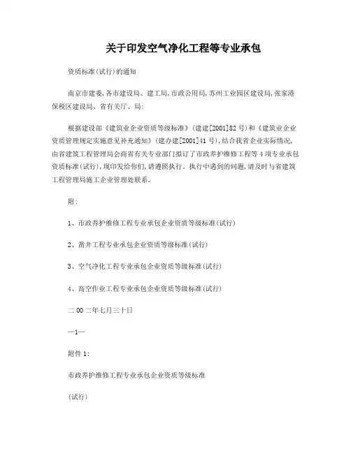 空气净化工程专业承包企业资质等级标准-南京建筑安装管理处