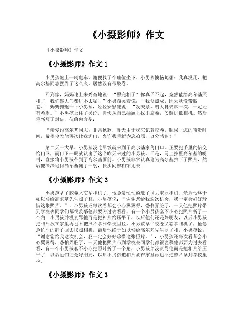 《小摄影师》作文