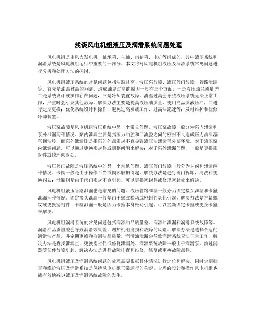 浅谈风电机组液压及润滑系统问题处理