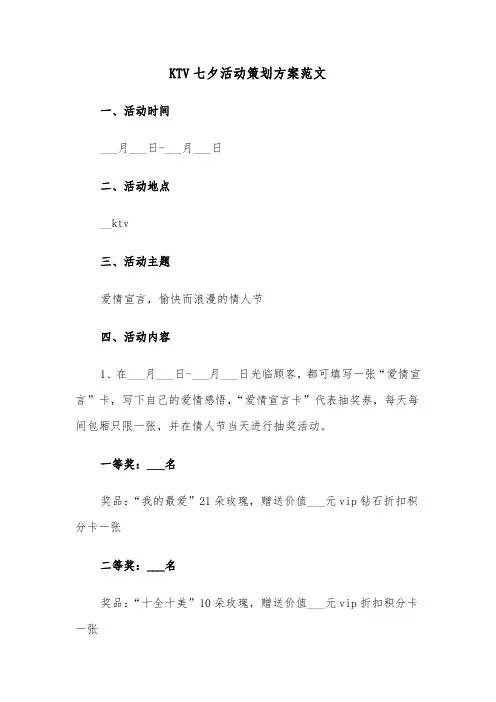 KTV七夕活动策划方案范文（2篇）