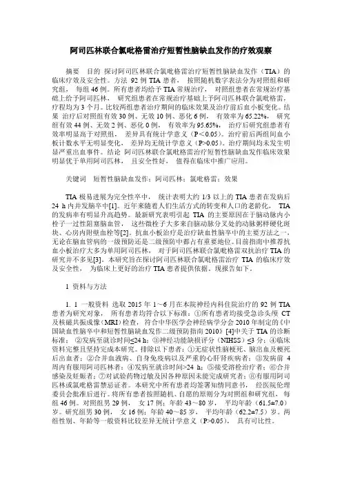 阿司匹林联合氯吡格雷治疗短暂性脑缺血发作的疗效观察