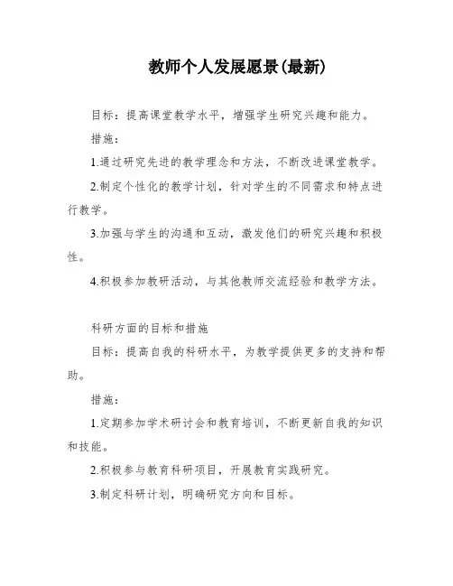 教师个人发展愿景(最新)