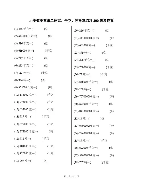 小学数学重量单位克、千克、吨换算练习300道及答案