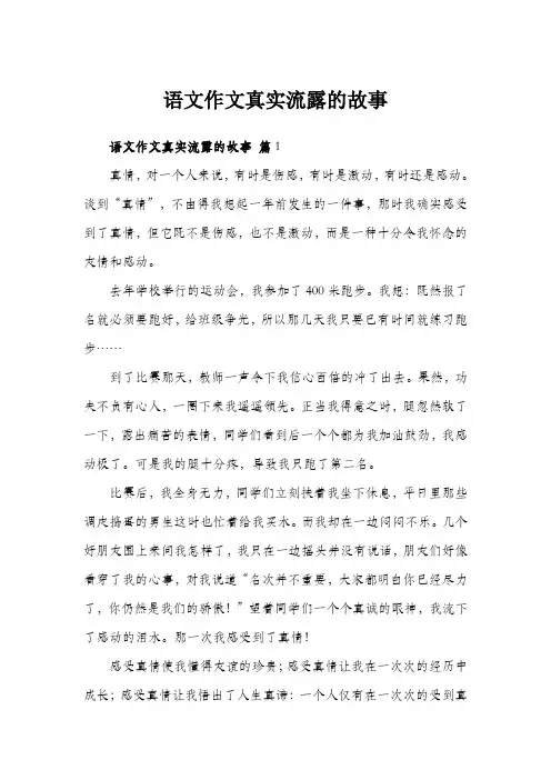语文作文真实流露的故事