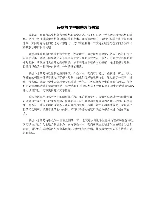 诗歌教学中的联想与想象