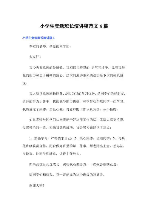 小学生竞选班长演讲稿范文4篇