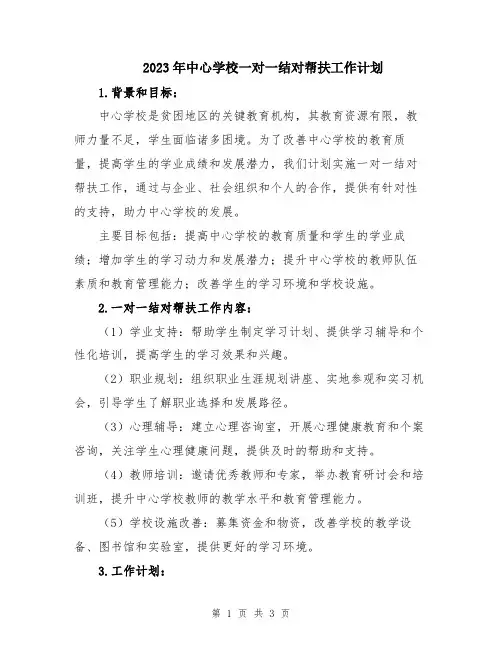 2023年中心学校一对一结对帮扶工作计划