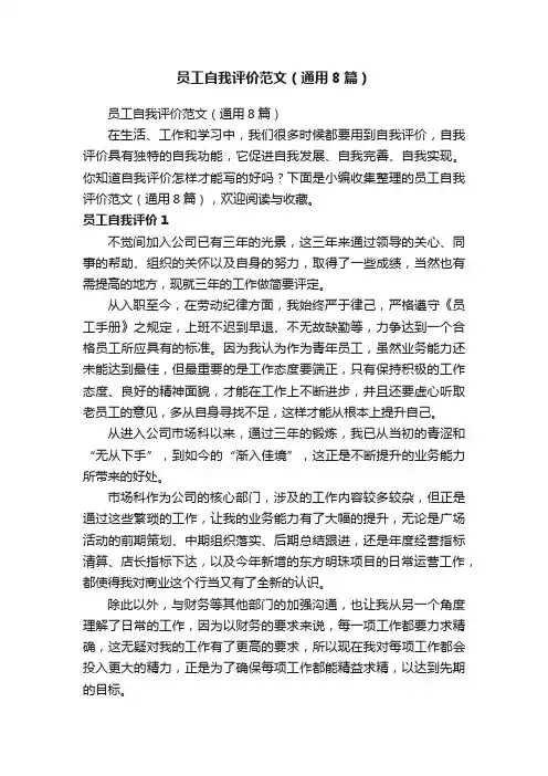 员工自我评价范文（通用8篇）