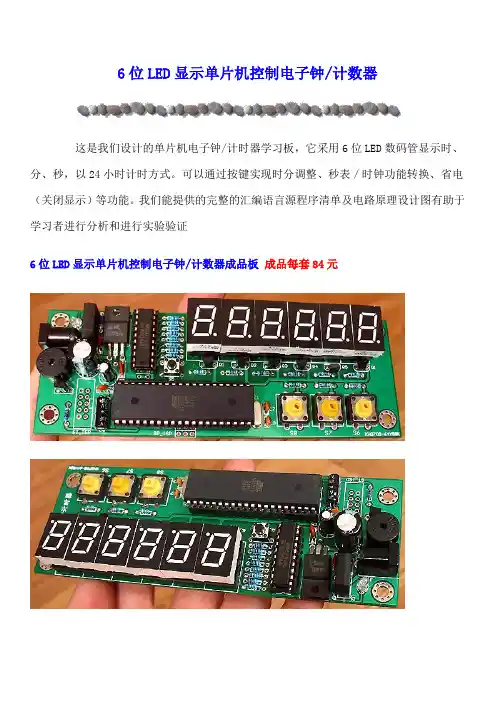 6位LED显示单片机控制电子钟.doc