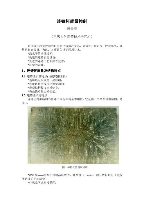 连铸坯质量控制