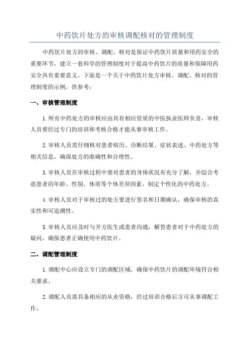 中药饮片处方的审核调配核对的管理制度