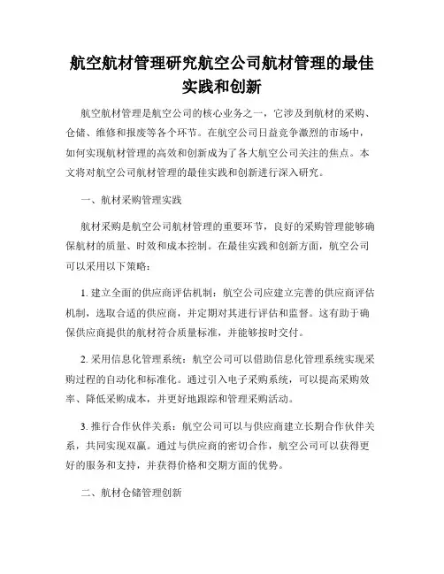 航空航材管理研究航空公司航材管理的最佳实践和创新
