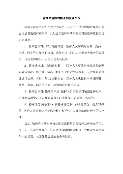 输液患者核对核查制度及流程