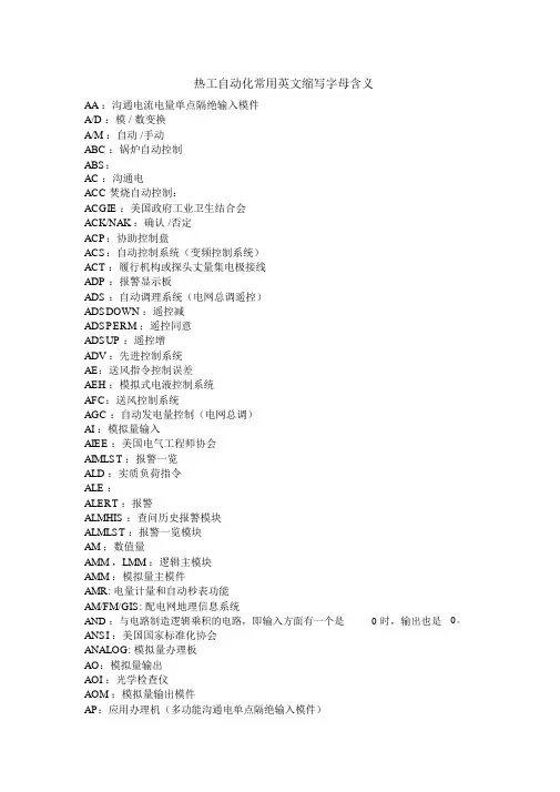 热工自动化常用英文缩写字母含义
