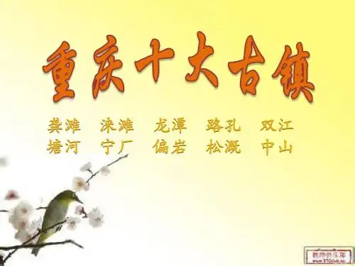重庆十大古镇