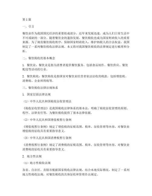 餐饮税收的法律规定(3篇)