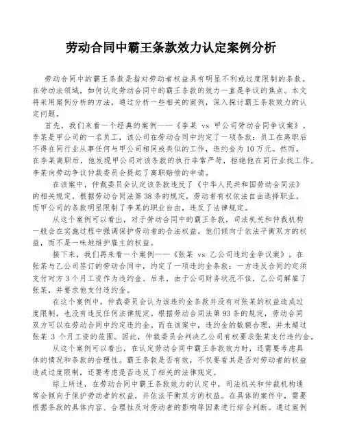 劳动合同中霸王条款效力认定案例分析