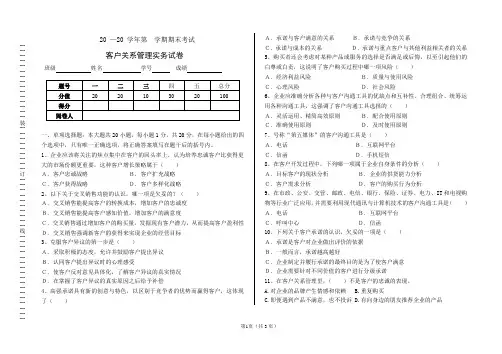 《客户关系管理实务(第2版)》试题库 《客户关系管理实务》试题7-2