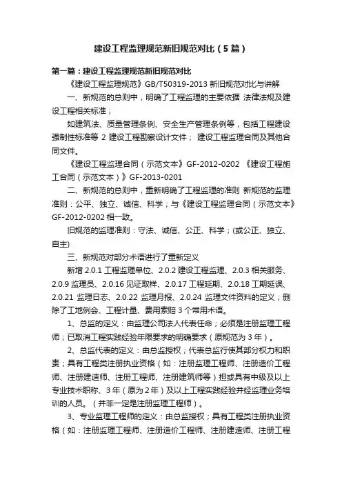 建设工程监理规范新旧规范对比（5篇）