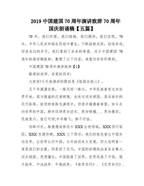 2019中国建国70周年演讲致辞70周年国庆朗诵稿【五篇】