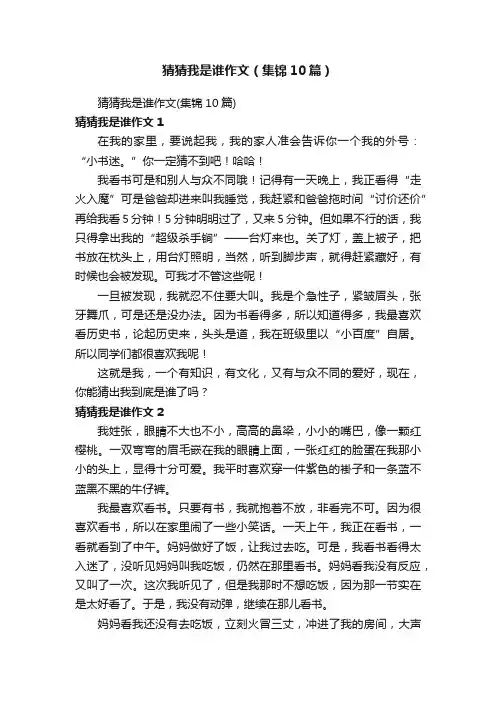 猜猜我是谁作文（集锦10篇）