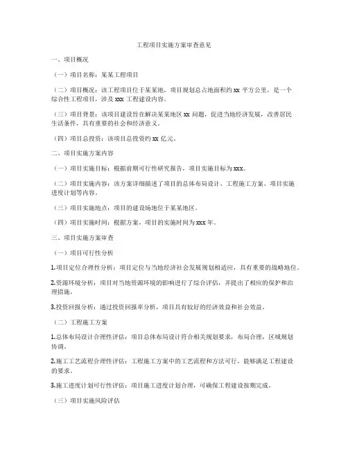 工程项目实施方案审查意见