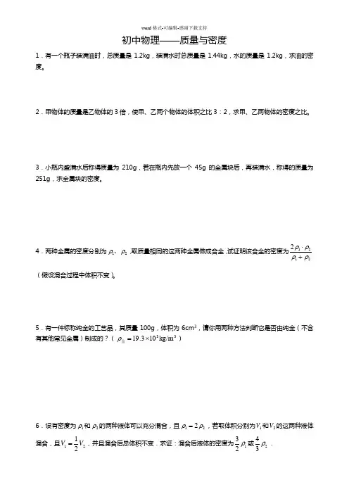 初中物理质量与密度经典习题及答案
