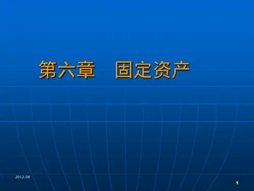 中级财务 第6章 固定资产