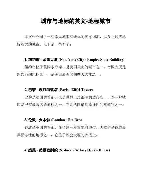 城市与地标的英文-地标城市