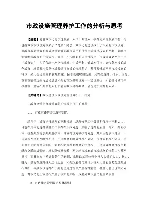 市政设施管理养护工作的分析与思考