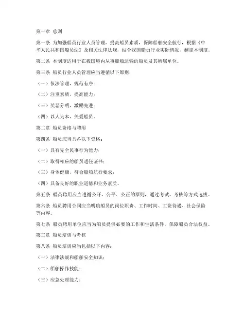 船员行业人员管理制度范本