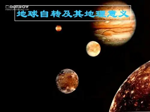 第三节 地球的自转及意义(上)