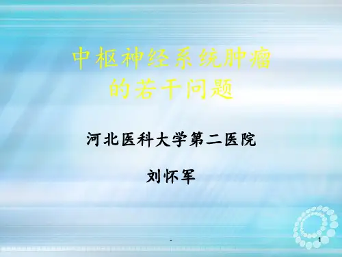中枢神经系统肿瘤的若干问题ppt课件