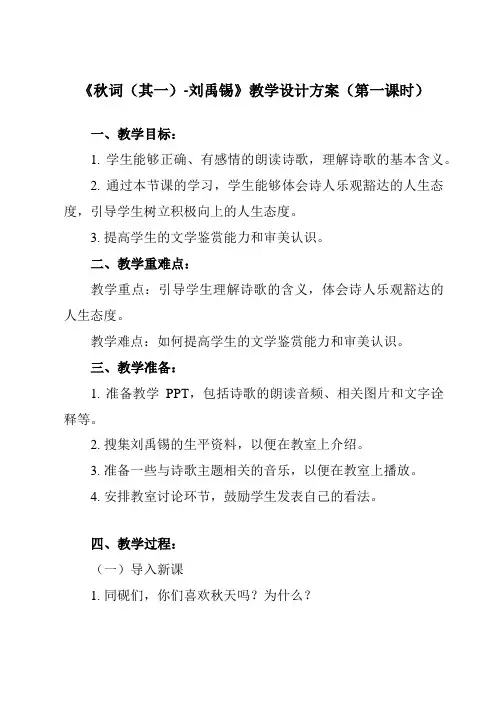 《课外古诗词诵读  秋词(其一)-刘禹锡》教学设计教学反思-2023-2024学年初中语文统编版七年