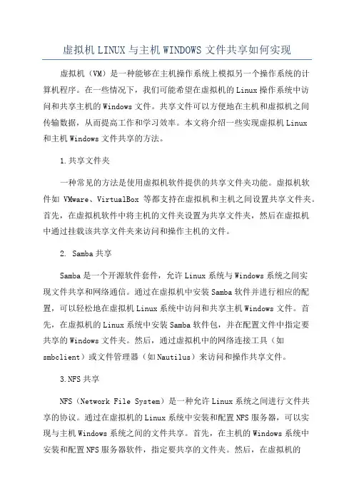虚拟机LINUX与主机WINDOWS文件共享如何实现