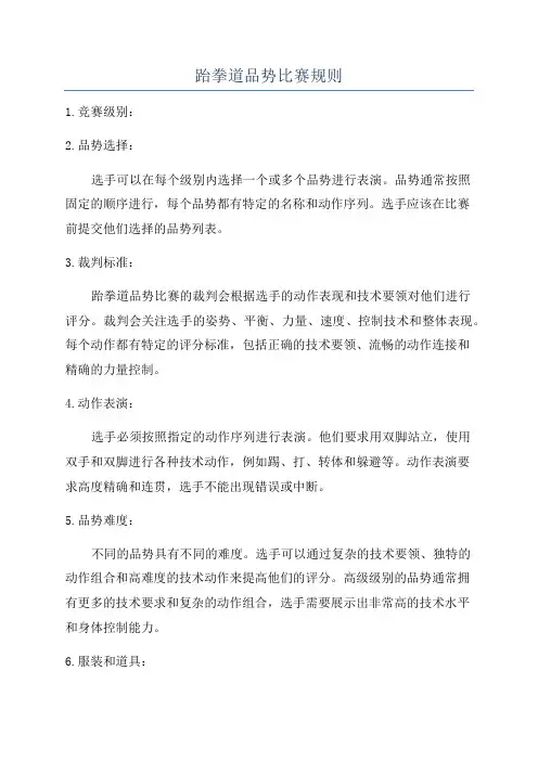 跆拳道品势比赛规则