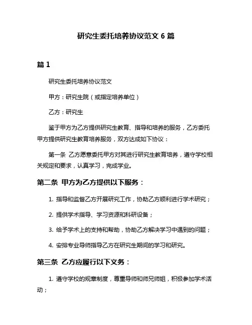 研究生委托培养协议范文6篇
