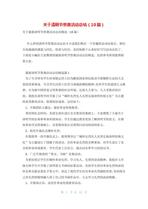 关于清明节祭奠活动总结(10篇)
