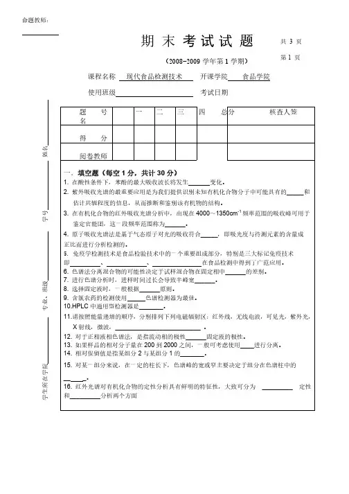 现代食品检测技术期末考试试卷及参考答案A