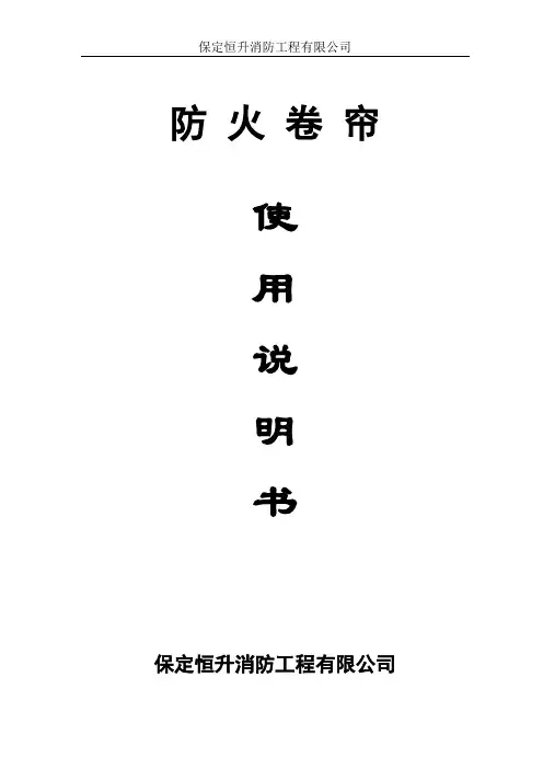 防火卷帘使用说明书