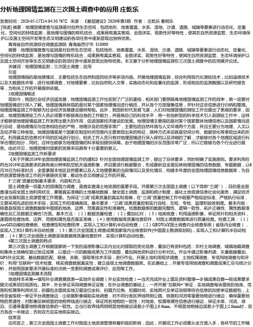 分析地理国情监测在三次国土调查中的应用 庄乾乐