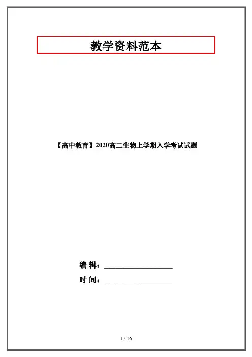 【高中教育】2020高二生物上学期入学考试试题