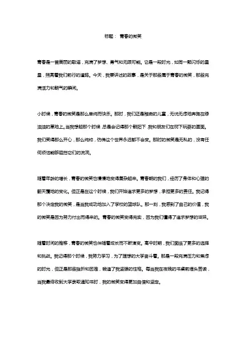 青春作文800字精选5篇高中)
