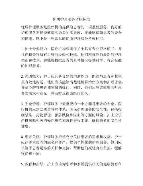优质护理服务考核标准