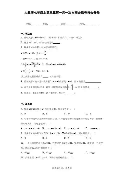 人教版七年级上第三章解一元一次方程去括号与去分母(含解析)