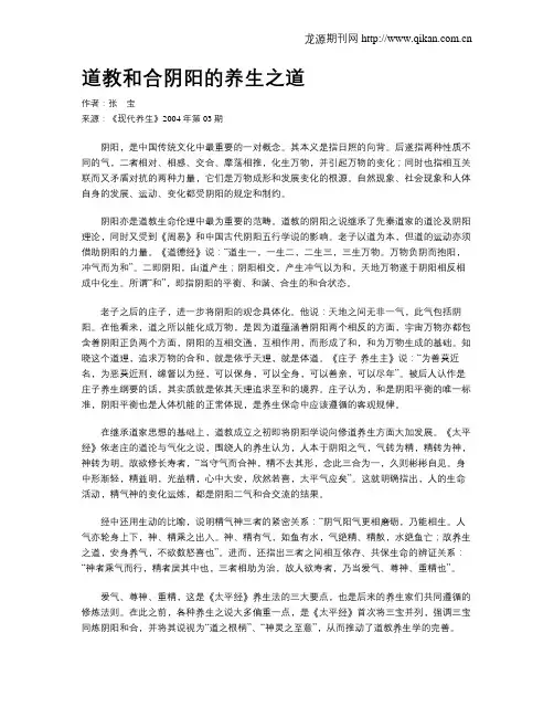 道教和合阴阳的养生之道