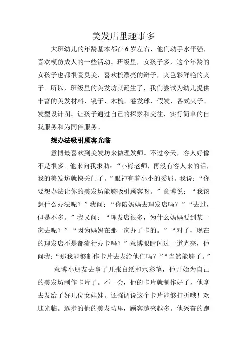 学习故事《美发坊里趣事多》