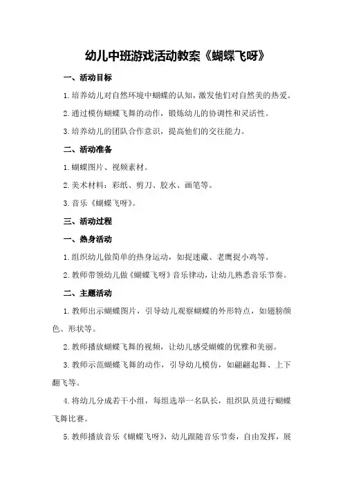 幼儿中班游戏活动教案《蝴蝶飞呀》