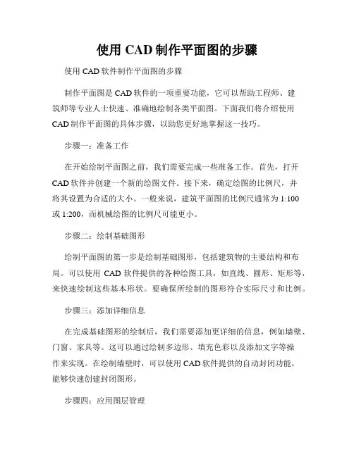 使用CAD制作平面图的步骤