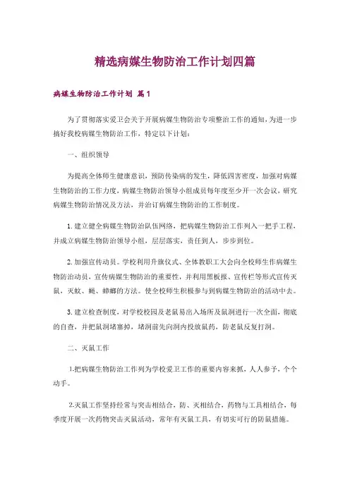 精选病媒生物防治工作计划四篇